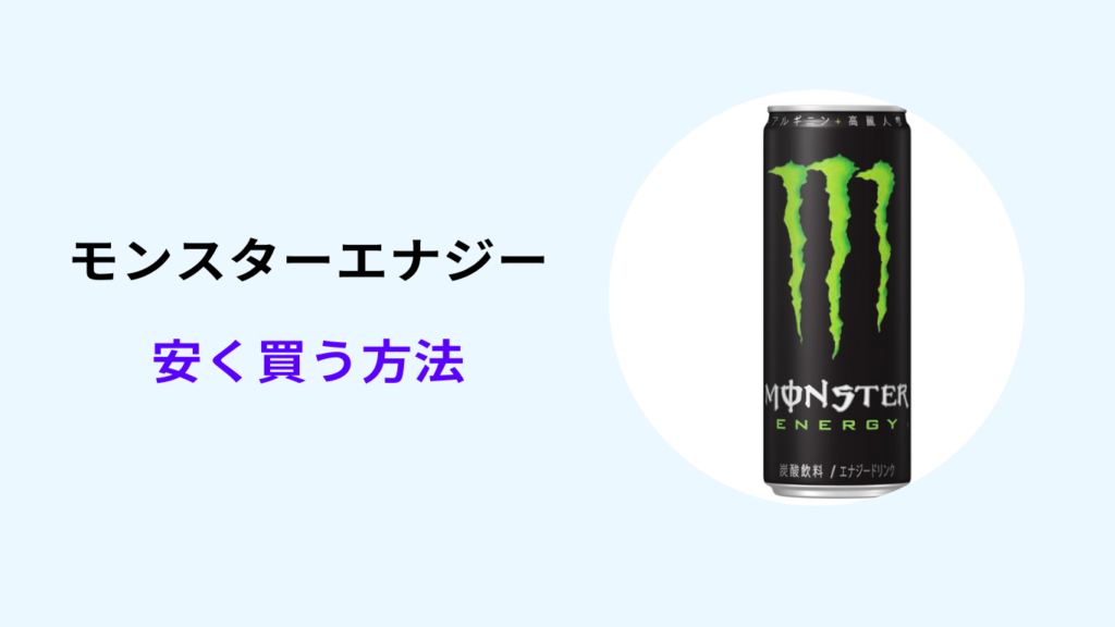 モンスターエナジー 安く買う方法