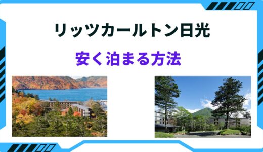 リッツカールトン日光に安く泊まる方法！安い時期はいつ？