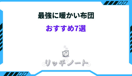 【2025年版】最強に暖かい布団おすすめ7選！軽くてものすごく暖かい！