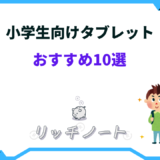 小学生向け タブレット おすすめ