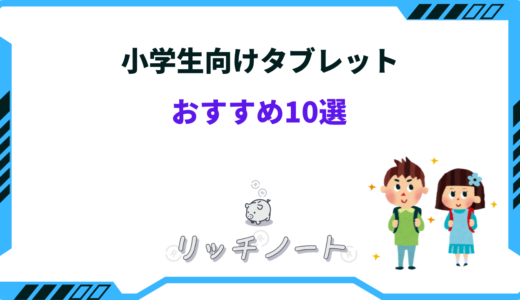 【2025年版】小学生向けタブレットおすすめ10選！選び方のコツ