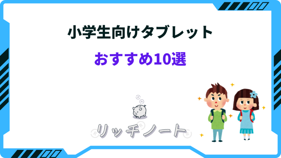 小学生向け タブレット おすすめ