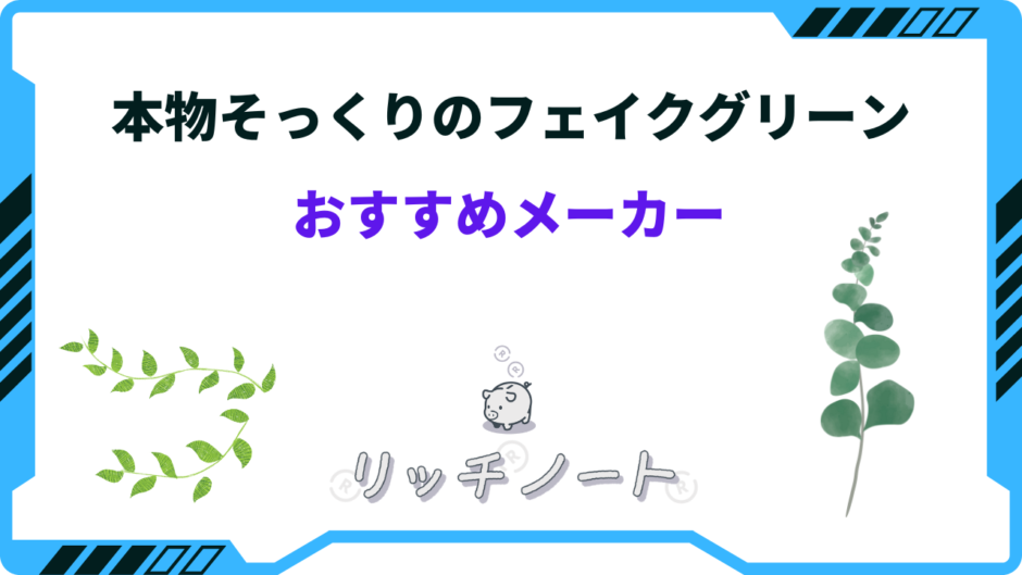 フェイク グリーン 本物 そっくり おすすめ メーカー