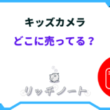 キッズカメラ どこに売ってる