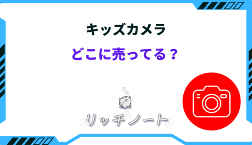 キッズカメラはどこに売ってる？トイザらス・カメラのキタムラなど