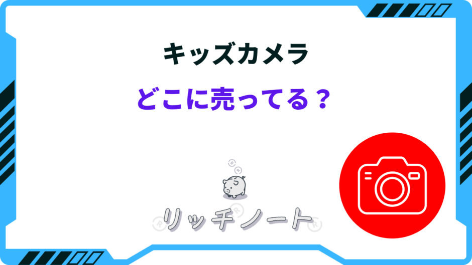 キッズカメラ どこに売ってる