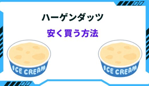 ハーゲンダッツを安く買う方法！安い店はどこ？クーポン