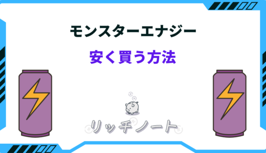 モンスターエナジーを安く買う方法5選！ドンキの箱買い・安いスーパーはどこ？