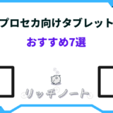 プロセカ タブレット おすすめ