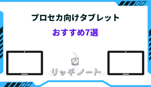 【コスパ最強】プロセカ向けの安いタブレットおすすめ7選！Android