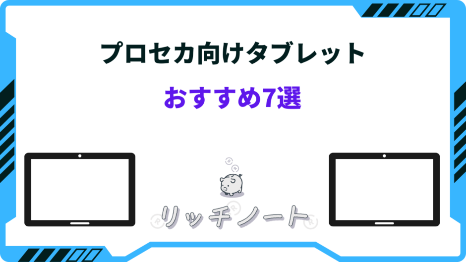 プロセカ タブレット おすすめ