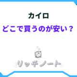 カイロ どこで 買うのが安い