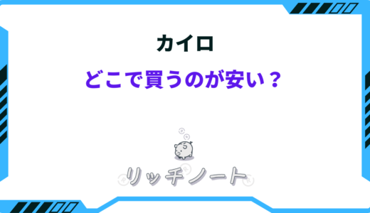 カイロ どこで 買うのが安い