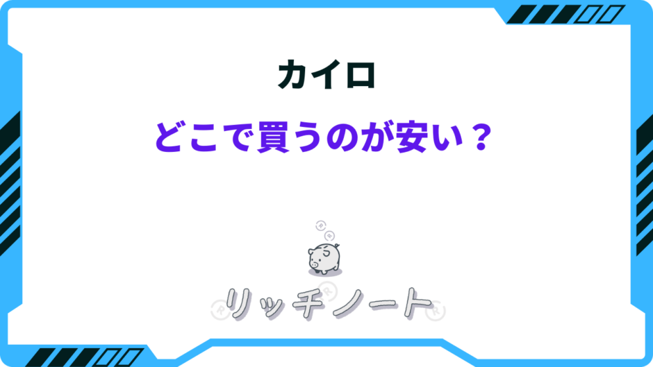 カイロ どこで 買うのが安い