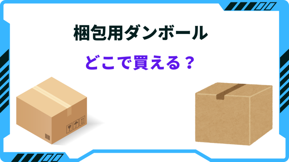 梱包用ダンボール どこで買える