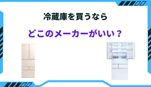 冷蔵庫を買うならどこのメーカーがいい？強いメーカーは？