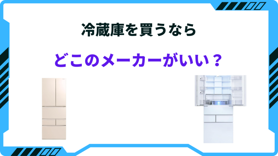 冷蔵庫に強いメーカー