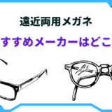 遠近 両用 メガネ おすすめ メーカー