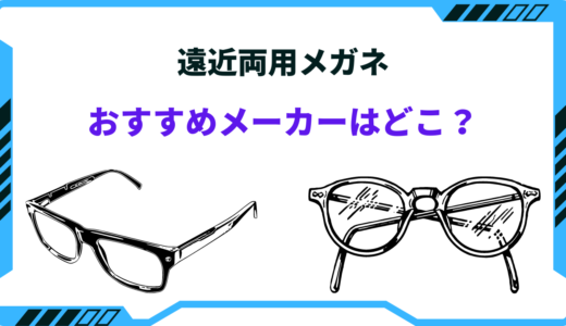 遠近両用メガネのおすすめメーカーは？どこで買うべき？