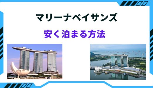 【2025年版】マリーナベイサンズに安く泊まる方法！安い時期はいつ？