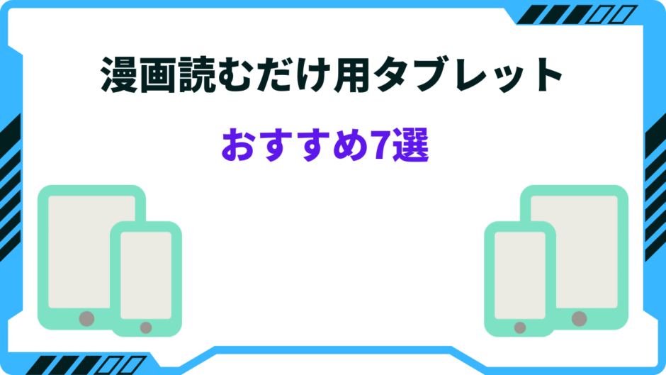 タブレット 漫画読むだけ