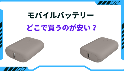 モバイルバッテリーはどこで買うのが安い？ドンキ・ダイソーなど