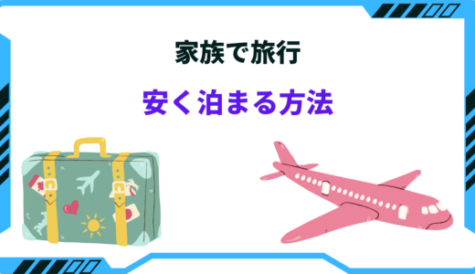 家族で安く泊まる方法5選！安い宿はどうやって探すべき？