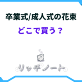 卒業式 花束 どこで買う