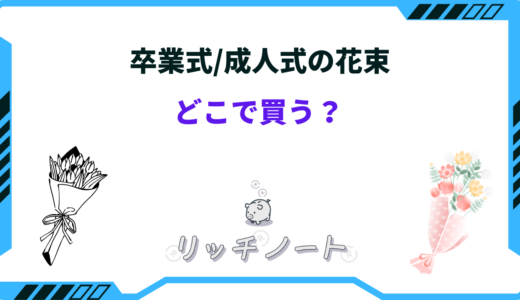 卒業式・成人式の花束はどこで買う？売ってる場所とおすすめショップ