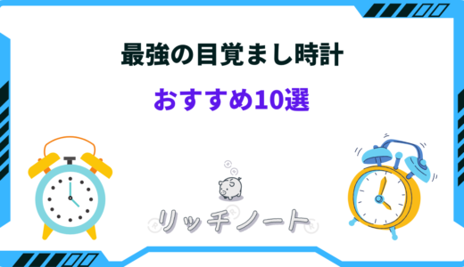 【起きられない人用】最強の目覚まし時計おすすめ10選！