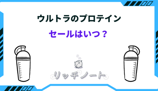 ウルトラのプロテインを安く買う方法！セールはいつ？ドンキなど