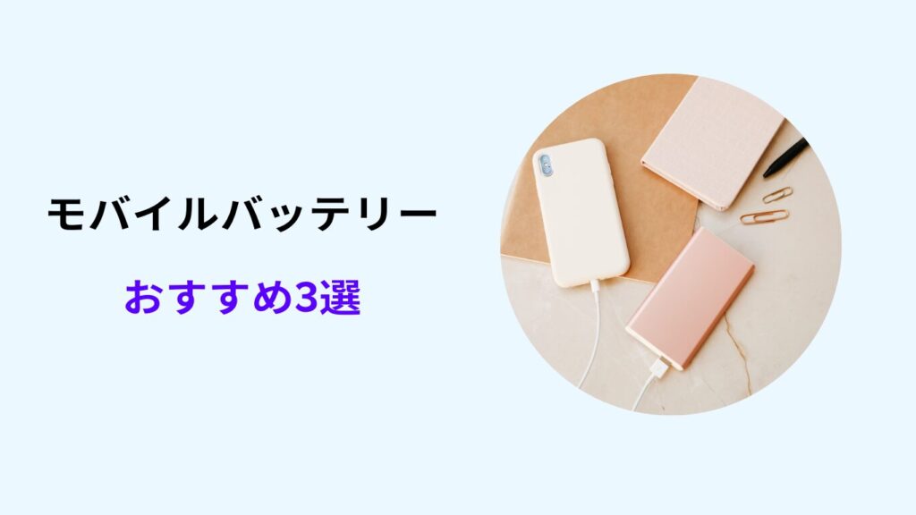 モバイルバッテリー 安い ドンキ