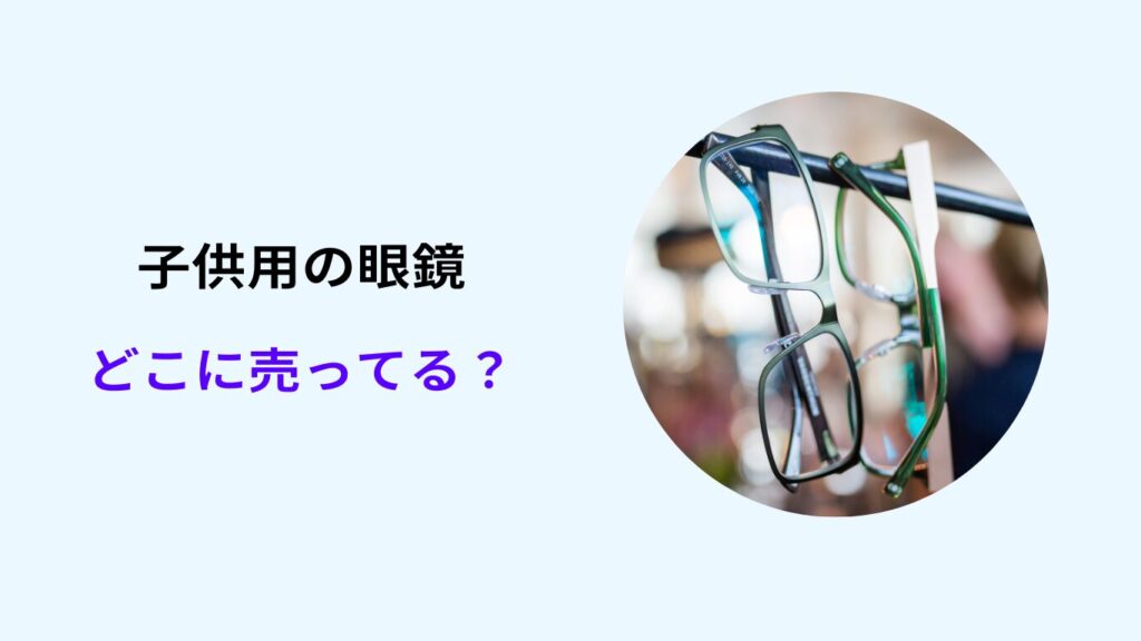 眼鏡 どこがいい 小学生