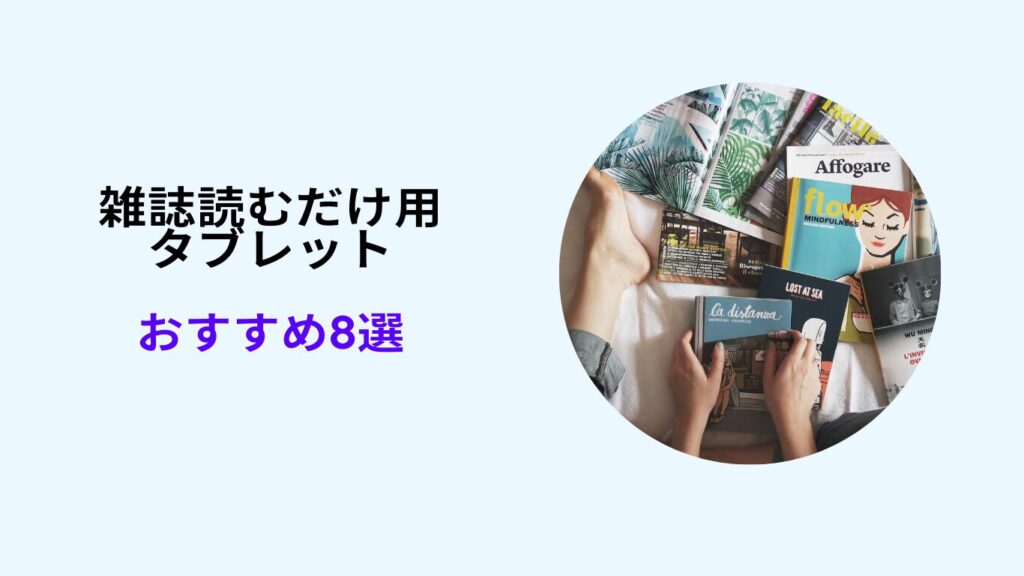 タブレット 雑誌読むだけ おすすめ