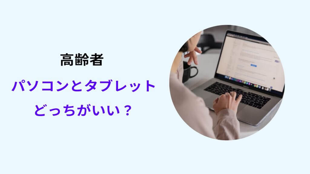 高齢者 パソコン タブレット どっち