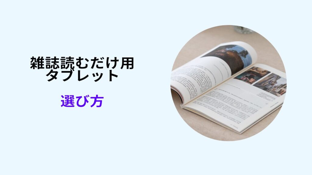 タブレット 雑誌読むだけ