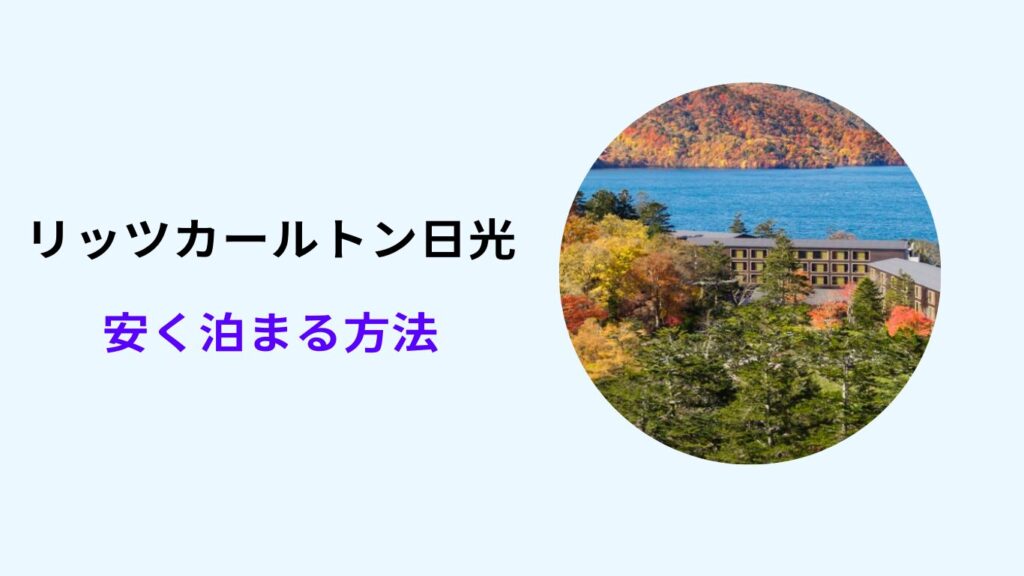 リッツ カールトン 日光 安く 泊まる