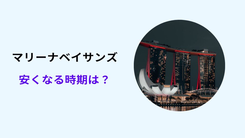 マリーナベイサンズ 安い時期