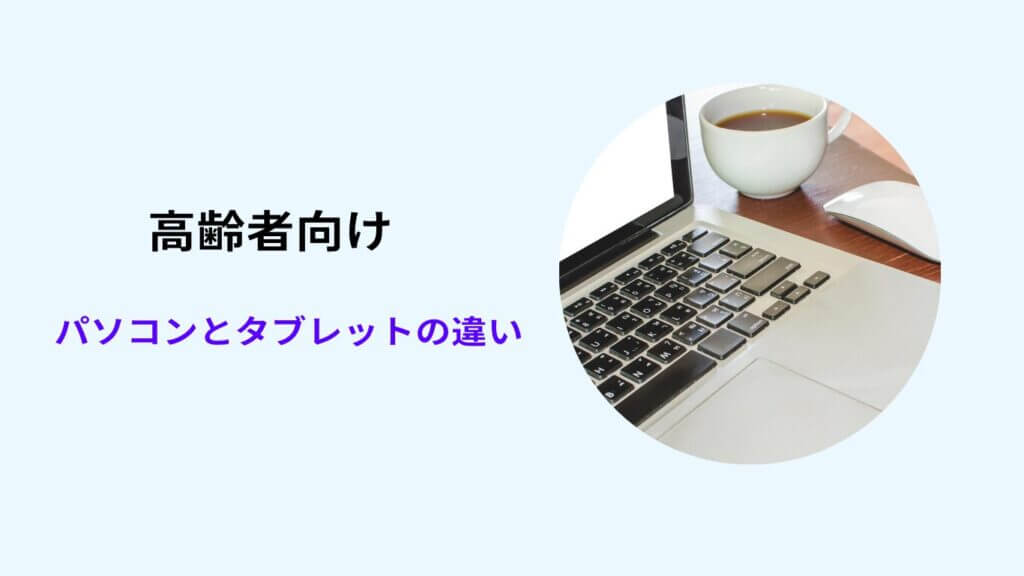 高齢者 パソコン タブレット 違い