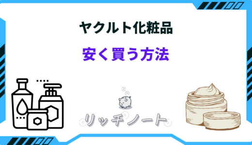 ヤクルト化粧品を安く買う方法は？半額セールは？どこで買える？