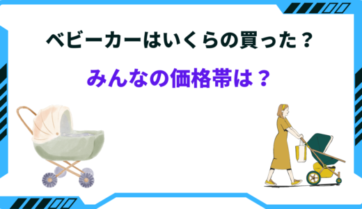 ベビーカーはいくらの買った？相場はどのくらい？安いのは恥ずかしい？