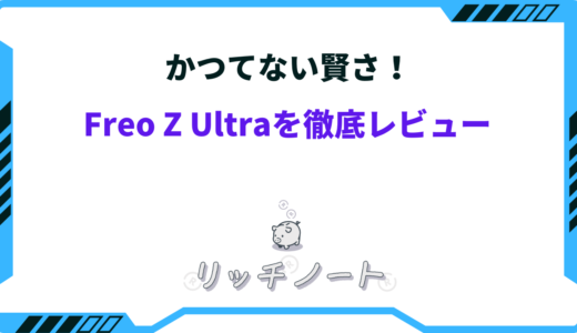 【かつてない賢さ】Narwal Freo Z Ultraを徹底レビュー！デュアルRGBカメラ＋デュアルAIチップ搭載