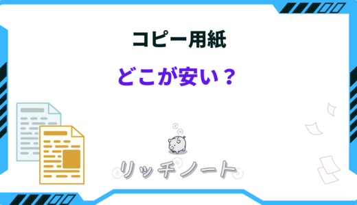 【2025年版】コピー用紙はどこが安い？ホームセンター・ダイソー・イオンなど