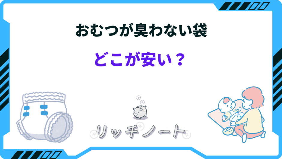 おむつが臭わない袋 どこが 安い