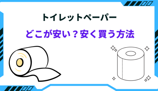 トイレットペーパーはどこが安い？ドラッグストアなどで安く買う方法