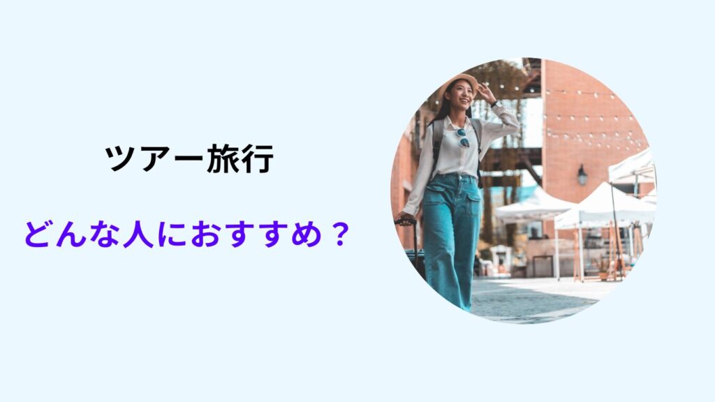 ツアー 個人 どっちが安い 国内