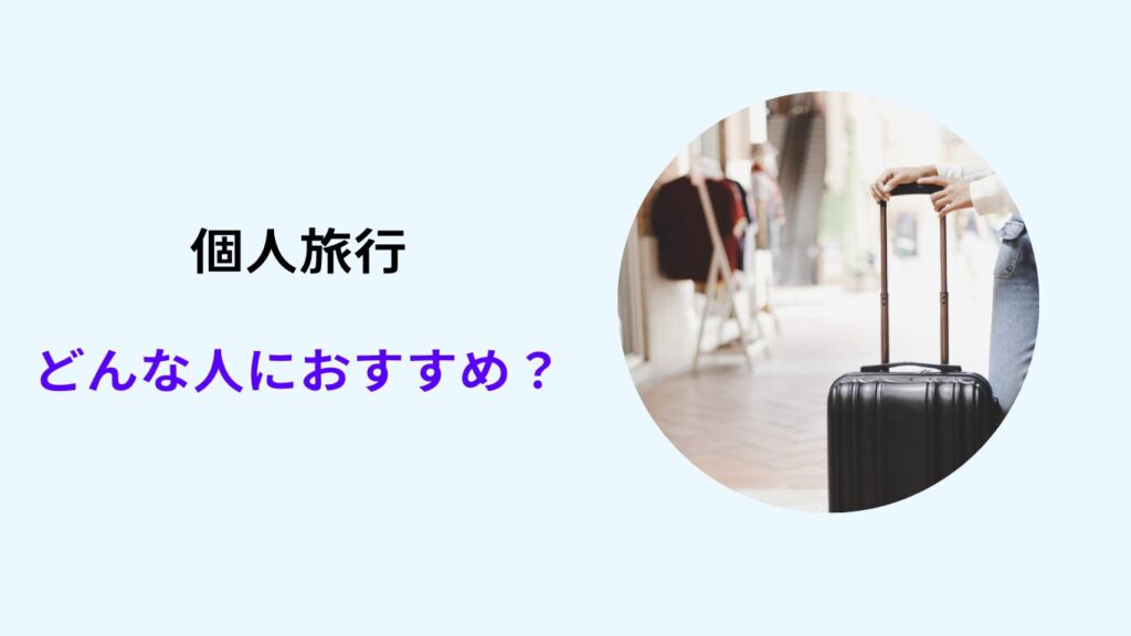 ツアー 個人 どっちが安い