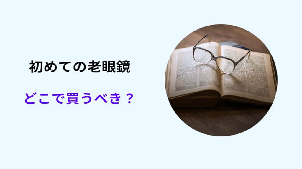 初めての老眼鏡 どこで買う