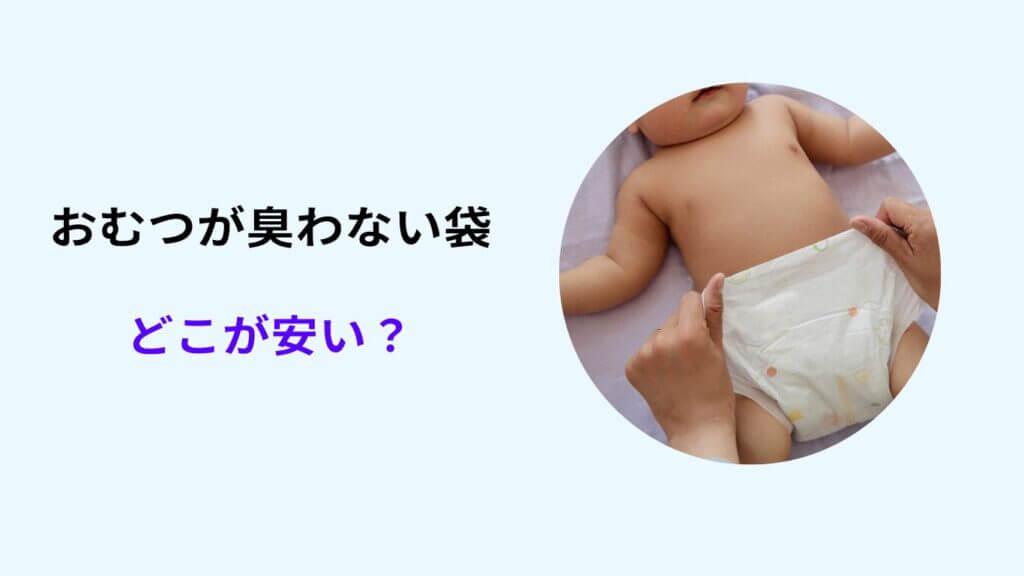 おむつが臭わない袋 どこが 安い