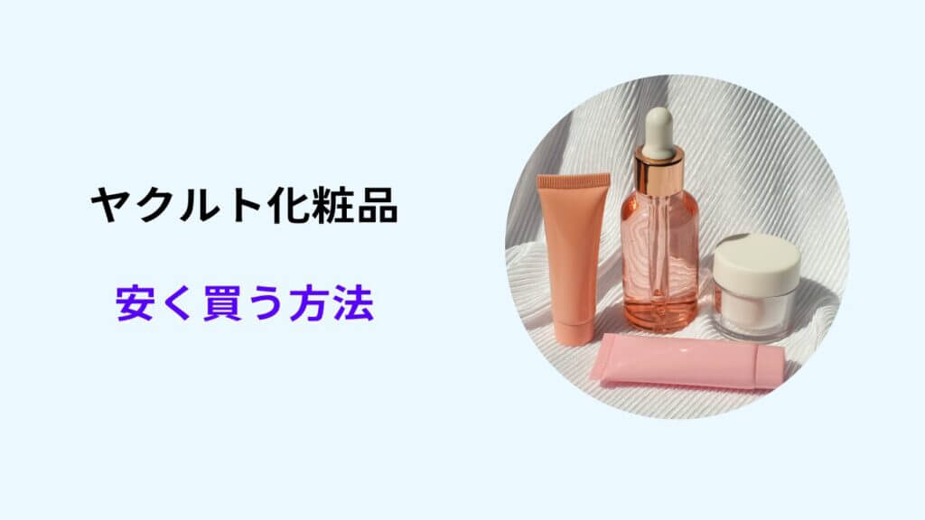 ヤクルト化粧品 安く買う方法